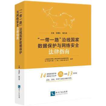 《“一带一路”沿线国家数据保护与网络安全法律指南》[64M]百度网盘|pdf下载|亲测有效