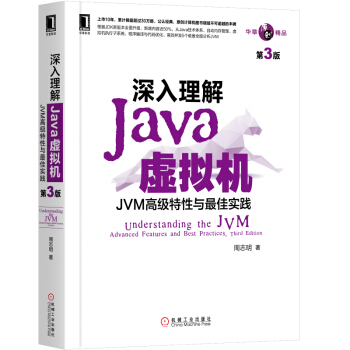 《深入理解Java虚拟机：JVM高级特性与最佳实践》[55M]百度网盘|pdf下载|亲测有效