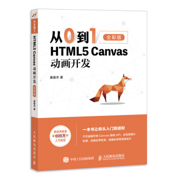 《从0到1HTML5Canvas动画开发》[98M]百度网盘|pdf下载|亲测有效