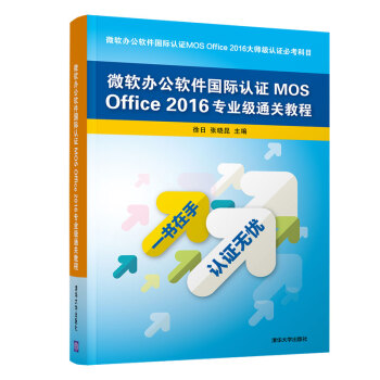 《微软办公软件国际认证MOSOffice专业级通关教程》[78M]百度网盘|pdf下载|亲测有效