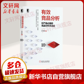 《有效竞品分析好产品必备的竞品分析方法论》[42M]百度网盘|pdf下载|亲测有效