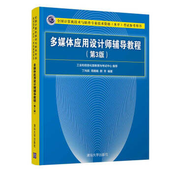 《多媒体应用设计师辅导教程》[78M]百度网盘|pdf下载|亲测有效