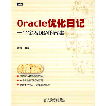 《Oracle优化日记》[98M]百度网盘|pdf下载|亲测有效