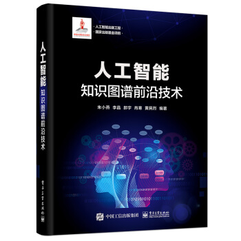 《人工智能出版工程人工智能：知识图谱前沿技术》[45M]百度网盘|pdf下载|亲测有效