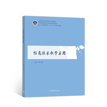《信息技术教学应用》[78M]百度网盘|pdf下载|亲测有效
