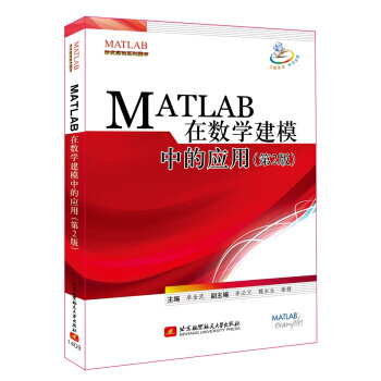 《MATLAB在数学建模中的应用第2版》[96M]百度网盘|pdf下载|亲测有效