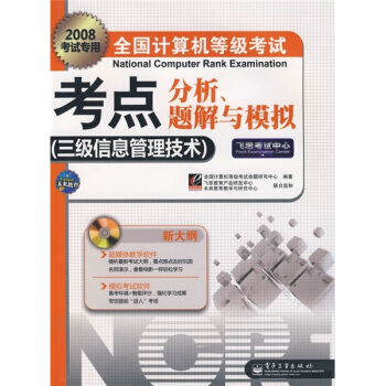 《全国计算机等级考试考点分析：三级信息管理技术题解与模拟》[92M]百度网盘|pdf下载|亲测有效