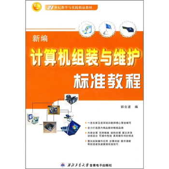 《新编计算机组装与维护标准教程》[83M]百度网盘|pdf下载|亲测有效