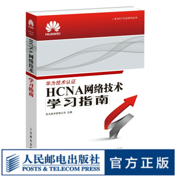 《HCNA网络技术学习指南华为技术认证考试HCNA网络技术学习教程计算机书籍网络工程师》[47M]百度网盘|pdf下载|亲测有效