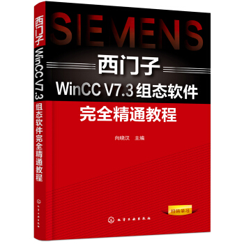 《西门子WinCCV7.3组态软件完全精通教程》[86M]百度网盘|pdf下载|亲测有效