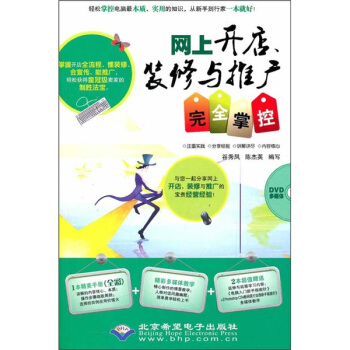 《网上开店、装修与推广完全掌控》[58M]百度网盘|pdf下载|亲测有效