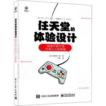 《任天堂的体验设计创造不知不觉打动人心的体验》[87M]百度网盘|pdf下载|亲测有效