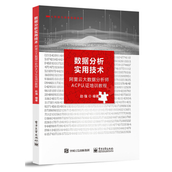 《数据分析实用技术――阿里云大数据分析师ACP认证培训教程》[55M]百度网盘|pdf下载|亲测有效