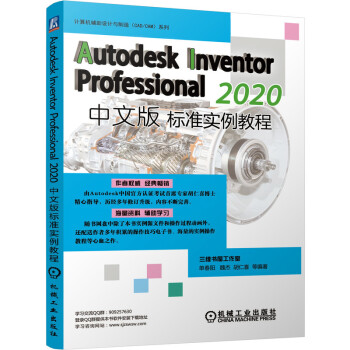 《AutodeskInventorProfessional中文版标准实例教程》[92M]百度网盘|pdf下载|亲测有效