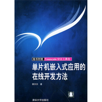 《单片机嵌入式应用的在线开发方法》[67M]百度网盘|pdf下载|亲测有效