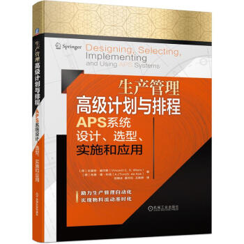 《生产管理高级计划与排程APS系统设计选型实施和应用》[91M]百度网盘|pdf下载|亲测有效