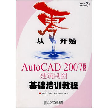《从零开始：AutoCAD建筑制图基础培训教程》[97M]百度网盘|pdf下载|亲测有效