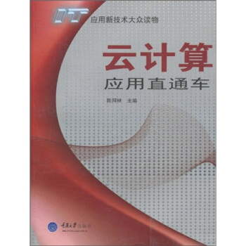 《云计算应用直通车》[40M]百度网盘|pdf下载|亲测有效