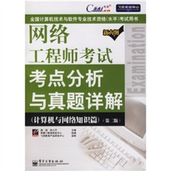 《网络工程师考试考点分析与真题详解：计算机与网络知识篇》[95M]百度网盘|pdf下载|亲测有效
