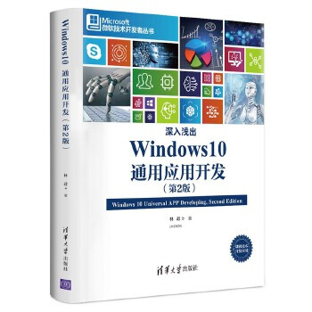 《深入浅出:Windows通用应用开发林》[91M]百度网盘|pdf下载|亲测有效