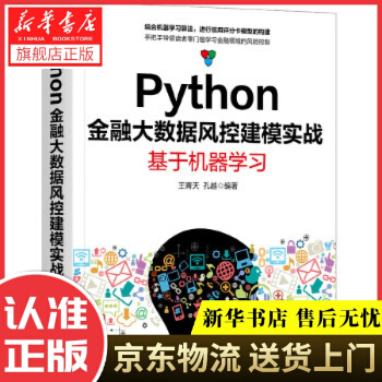《Python金融大数据风控建模实战：基于机器学习王青天孔越机械工业》[91M]百度网盘|pdf下载|亲测有效