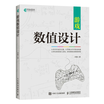 《游戏数值设计》[54M]百度网盘|pdf下载|亲测有效