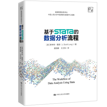 《基于Stata的数据分析流程》[66M]百度网盘|pdf下载|亲测有效
