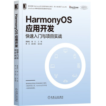 《HarmonyOS应用开发：快速入门与项目实战》[88M]百度网盘|pdf下载|亲测有效