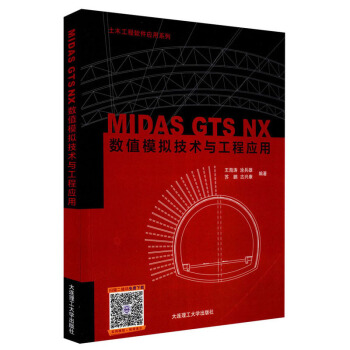 《MIDASGTSNX数值模拟技术与工程应用》[53M]百度网盘|pdf下载|亲测有效