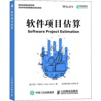 《软件项目估算阿兰·阿布兰徐丹霞,郭玲,任甲林译书籍》[70M]百度网盘|pdf下载|亲测有效