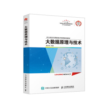 《大数据原理与技术》[60M]百度网盘|pdf下载|亲测有效