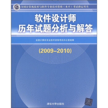 《软件设计师历年试题分析与解答》[49M]百度网盘|pdf下载|亲测有效