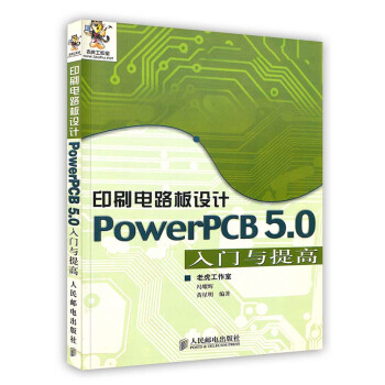 《印刷电路板设计powerPCB5.0入门与提高》[83M]百度网盘|pdf下载|亲测有效