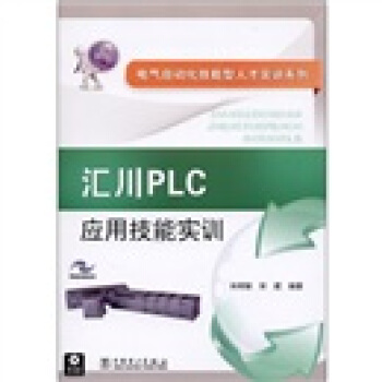 《汇川PLC应用技能实训》[40M]百度网盘|pdf下载|亲测有效