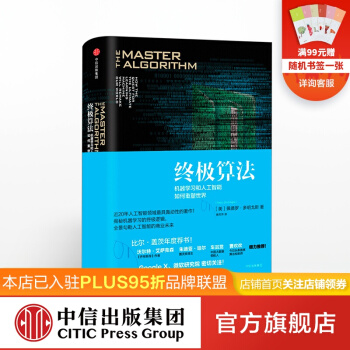 《终极算法：机器学习和人工智能如何重塑世界中信》[91M]百度网盘|pdf下载|亲测有效