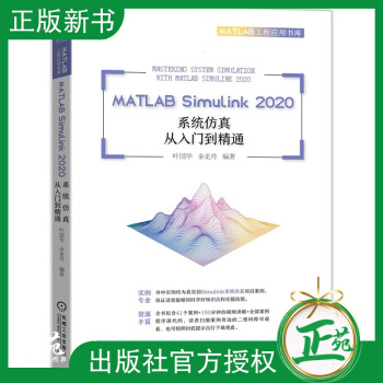 《MATLABSimulink系统仿真从入门到精通叶国华Simulin》[77M]百度网盘|pdf下载|亲测有效