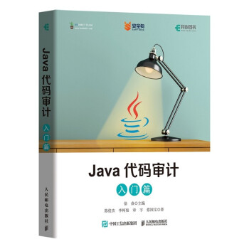 《Java代码审计入门篇》[77M]百度网盘|pdf下载|亲测有效