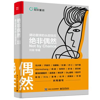《绝非偶然：撬动星球的头部效应》[60M]百度网盘|pdf下载|亲测有效