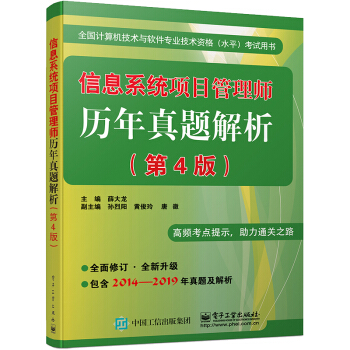 《信息系统项目管理师历年真题解析》[61M]百度网盘|pdf下载|亲测有效