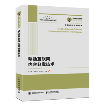 《国之重器出版工程移动互联网内容分发技术》[56M]百度网盘|pdf下载|亲测有效