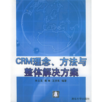 《CRM理念、方法与整体解决方案》[73M]百度网盘|pdf下载|亲测有效