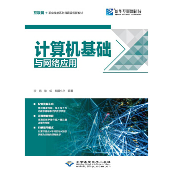《计算机基础与网络应用》[47M]百度网盘|pdf下载|亲测有效