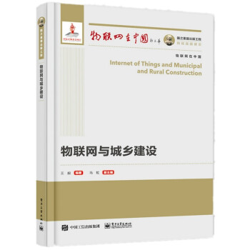 《国之重器出版工程物联网与城乡建设》[97M]百度网盘|pdf下载|亲测有效