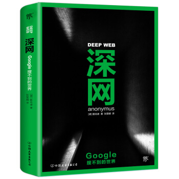 《深网：Google搜不到的世界》[42M]百度网盘|pdf下载|亲测有效