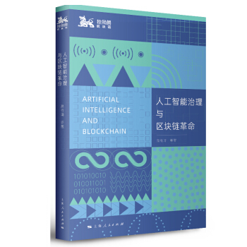 《人工智能治理与区块链革命》[51M]百度网盘|pdf下载|亲测有效