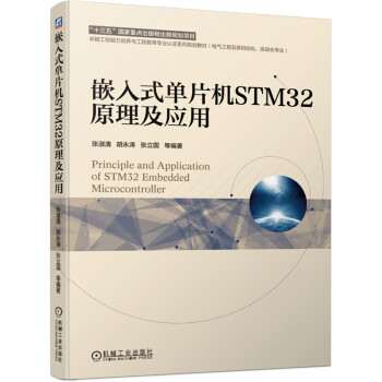 《嵌入式单片机STM原理及应用》[60M]百度网盘|pdf下载|亲测有效