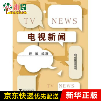 《电视新闻》[57M]百度网盘|pdf下载|亲测有效