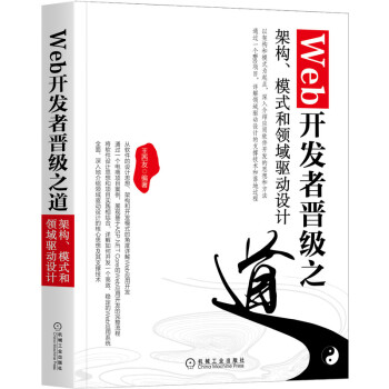 《Web开发者晋级之道：架构、模式和领域驱动设计》[95M]百度网盘|pdf下载|亲测有效