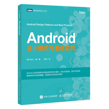 《Android设计模式与最佳实践》[85M]百度网盘|pdf下载|亲测有效
