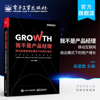 《我不是产品经理移动互联网商业模式下的用户增长岳建雄著互联网产品经理数据化运营书籍》[65M]百度网盘|pdf下载|亲测有效